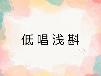 低唱浅斟