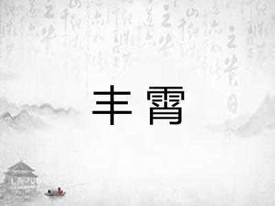丰霄