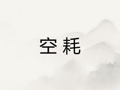 空耗