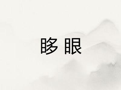 眵眼
