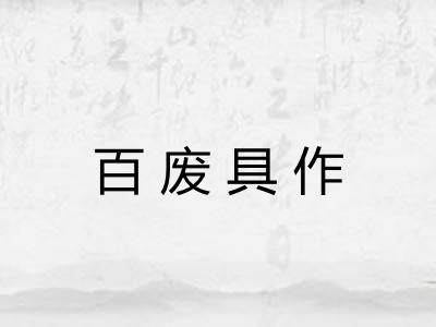 百废具作