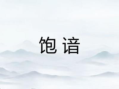 饱谙