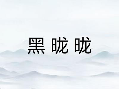 黑昽昽