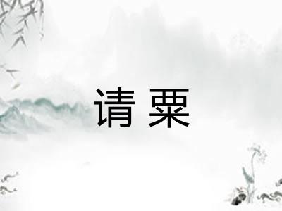 请粟