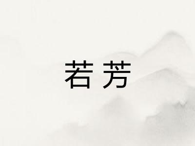 若芳
