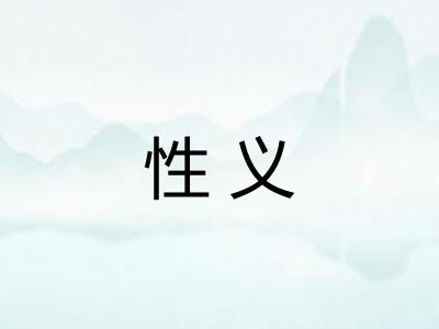 性义