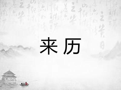 来历
