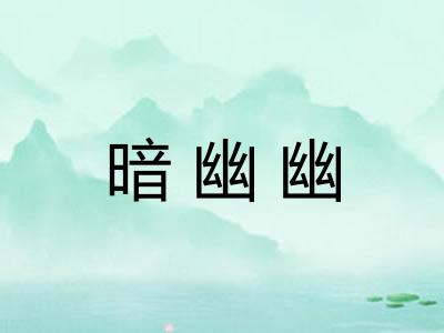 暗幽幽