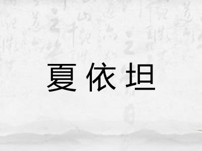 夏依坦