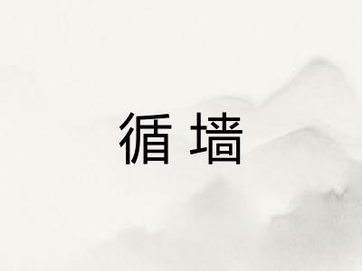 循墙