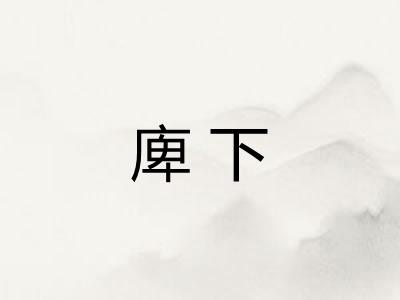 庳下