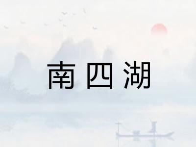 南四湖