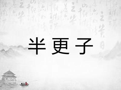 半更子
