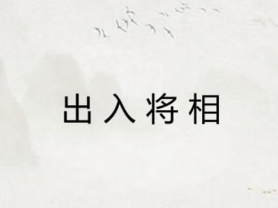 出入将相
