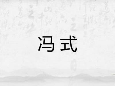 冯式