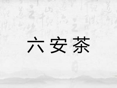 六安茶