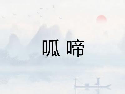 呱啼