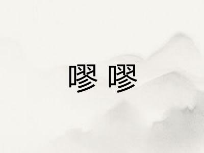 嘐嘐