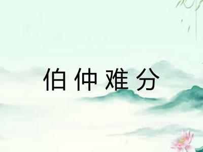 伯仲难分
