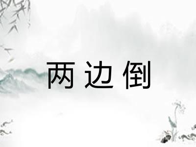 两边倒