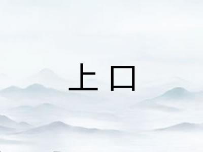 上口