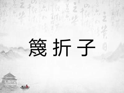 篾折子