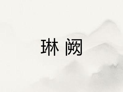 琳阙