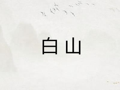 白山