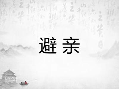 避亲