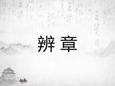 辨章