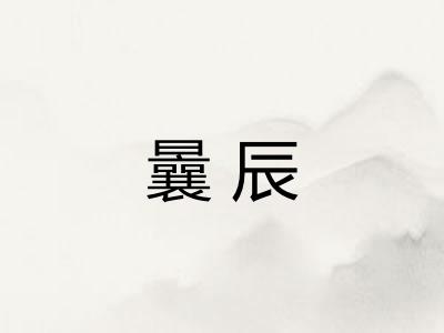 曩辰