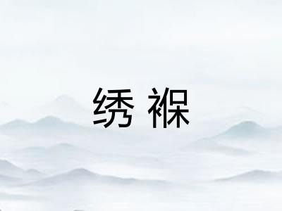 绣褓