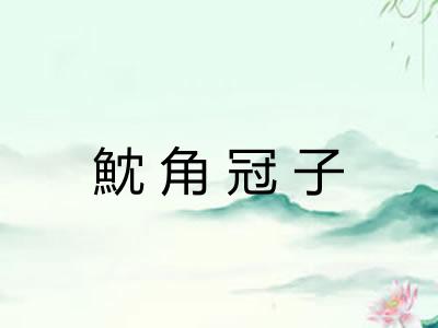 魫角冠子