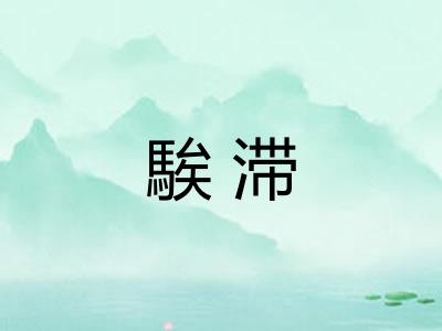 騃滞