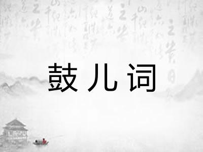 鼓儿词