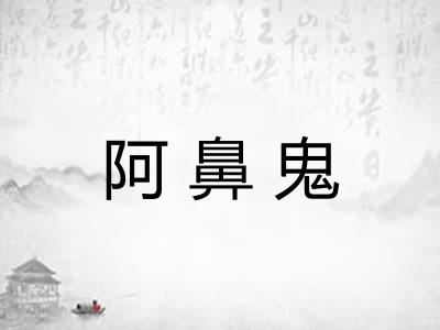 阿鼻鬼