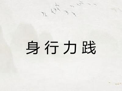 身行力践
