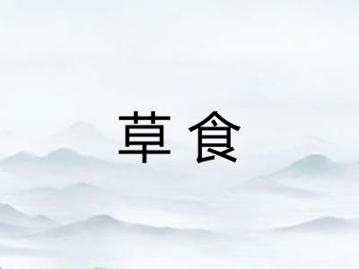 草食
