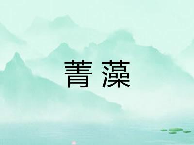 菁藻