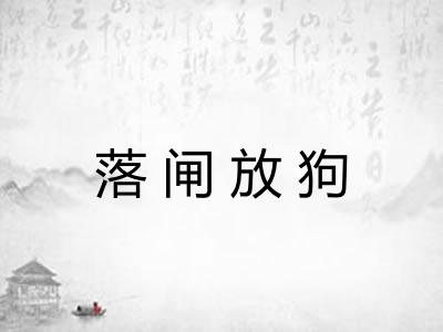 落闸放狗