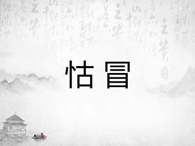 怙冒