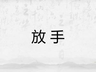 放手