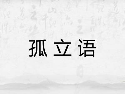 孤立语