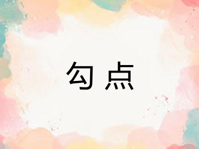 勾点