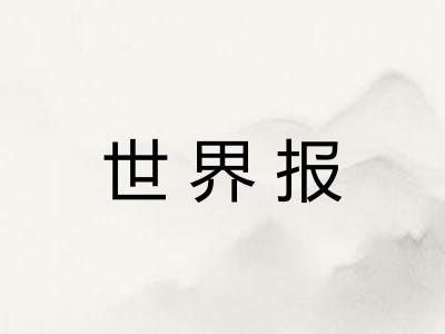 世界报