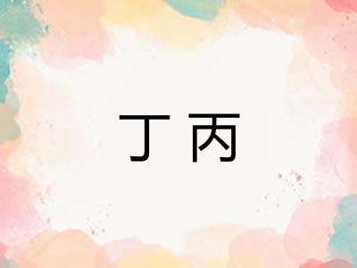 丁丙
