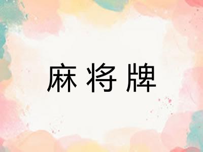 麻将牌