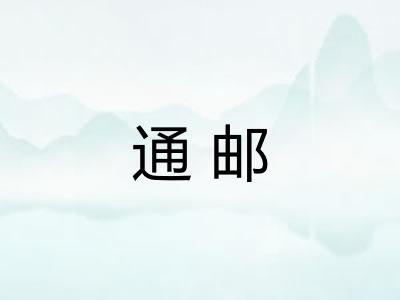 通邮