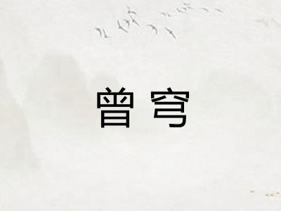曾穹
