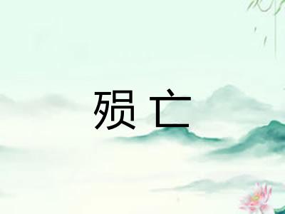 殒亡